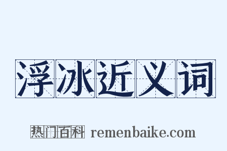 浮冰近义词是什么意思的图片
